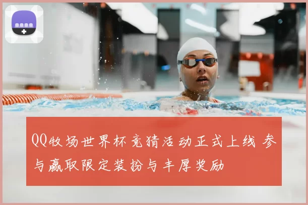 QQ牧场世界杯竞猜活动正式上线 参与赢取限定装扮与丰厚奖励