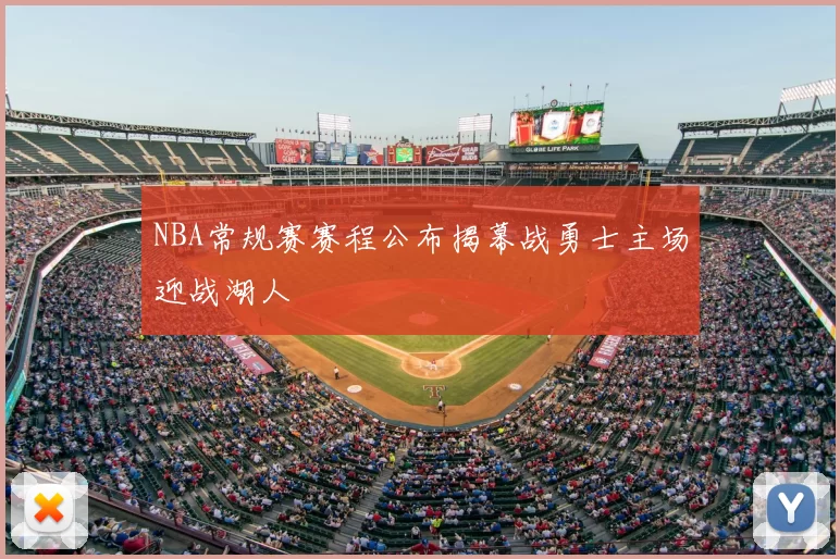 NBA常规赛赛程公布揭幕战勇士主场迎战湖人