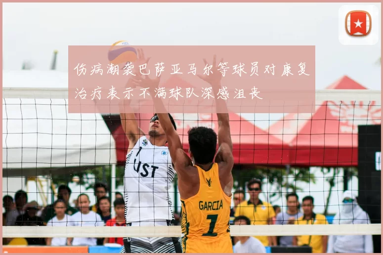 伤病潮袭巴萨亚马尔等球员对康复治疗表示不满球队深感沮丧