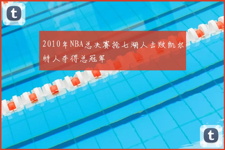2010年NBA总决赛抢七湖人击败凯尔特人夺得总冠军