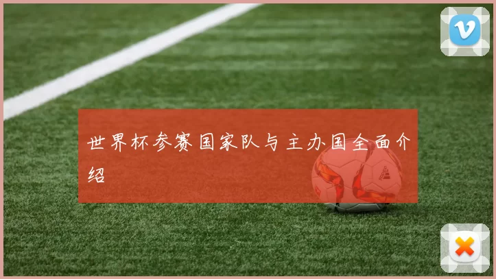 世界杯参赛国家队与主办国全面介绍