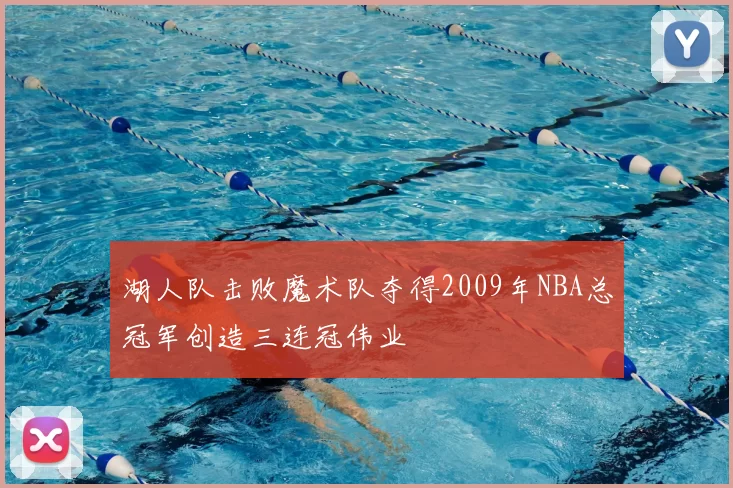 湖人队击败魔术队夺得2009年NBA总冠军创造三连冠伟业