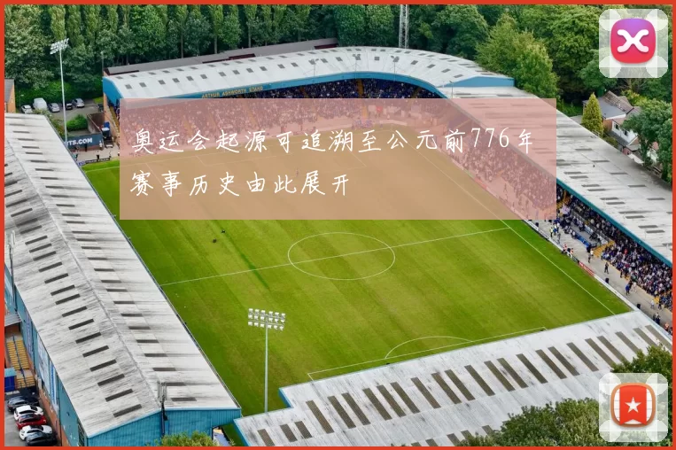 奥运会起源可追溯至公元前776年 赛事历史由此展开