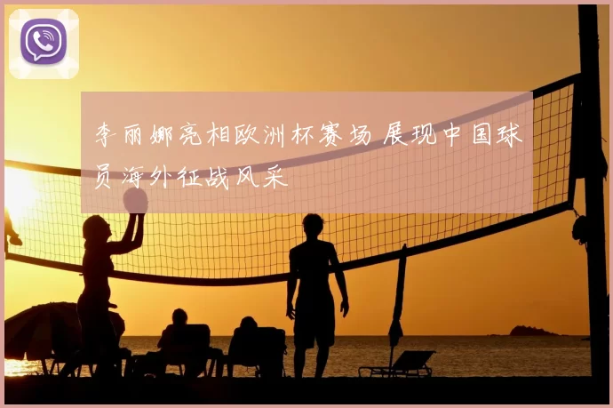 李丽娜亮相欧洲杯赛场 展现中国球员海外征战风采