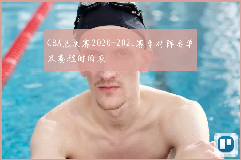 CBA总决赛2020-2021赛季对阵名单及赛程时间表