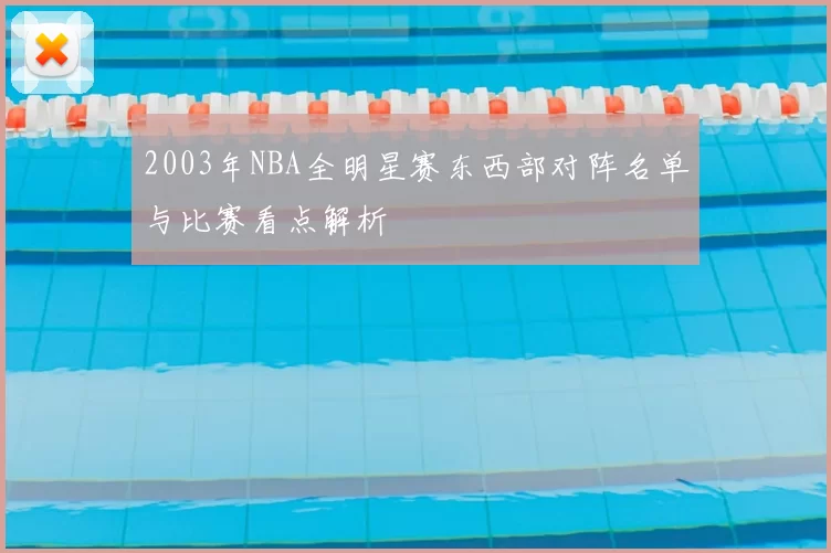 2003年NBA全明星赛东西部对阵名单与比赛看点解析