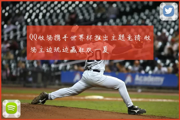 QQ牧场携手世界杯推出主题竞猜 牧场主边玩边赢狂欢一夏