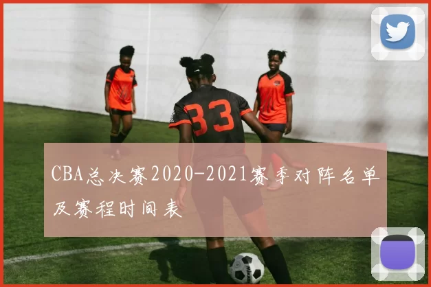 CBA总决赛2020-2021赛季对阵名单及赛程时间表