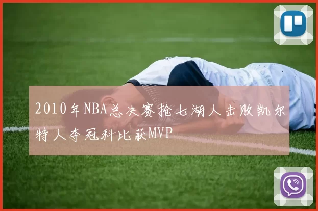 2010年NBA总决赛抢七湖人击败凯尔特人夺冠科比获MVP