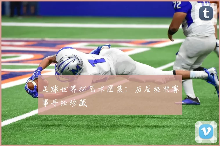 足球世界杯艺术图集：历届经典赛事手绘珍藏