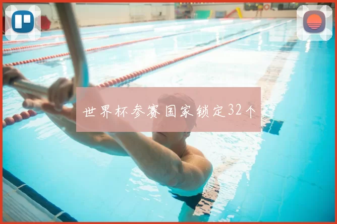 世界杯参赛国家锁定32个