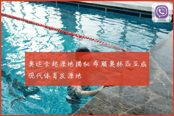 奥运会起源地揭秘 希腊奥林匹亚成现代体育发源地
