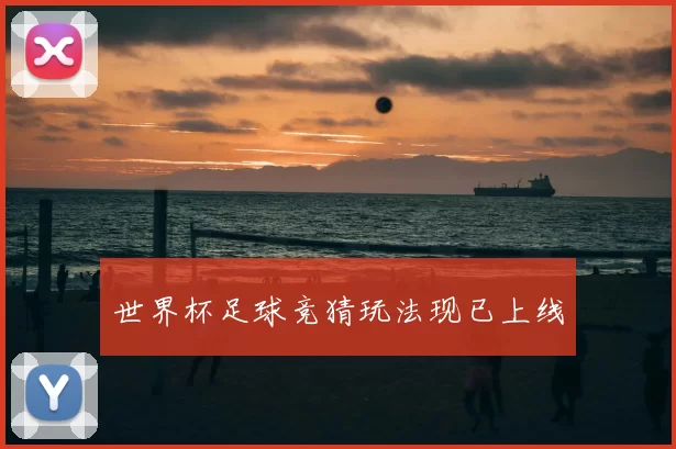 世界杯足球竞猜玩法现已上线