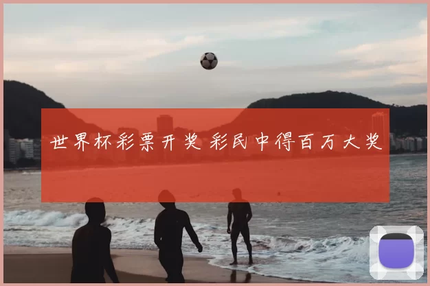 世界杯彩票开奖 彩民中得百万大奖