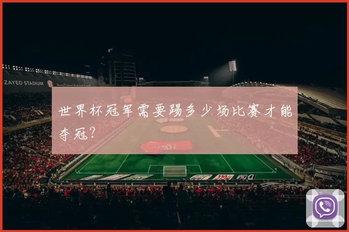 世界杯冠军需要踢多少场比赛才能夺冠?