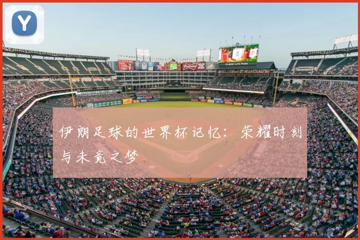 伊朗足球的世界杯记忆：荣耀时刻与未竟之梦