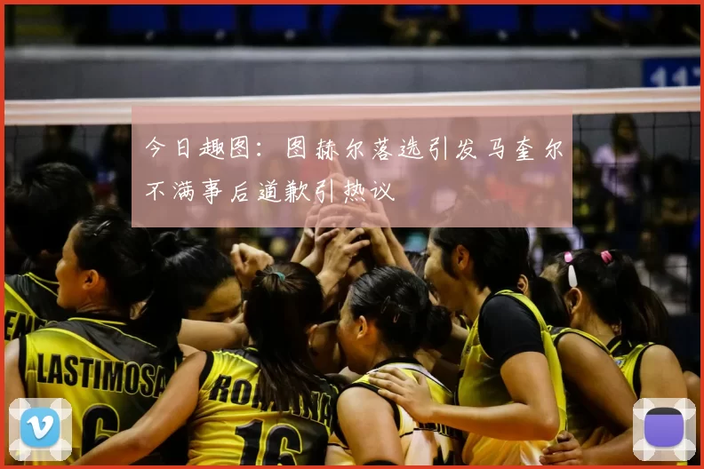 今日趣图：图赫尔落选引发马奎尔不满事后道歉引热议
