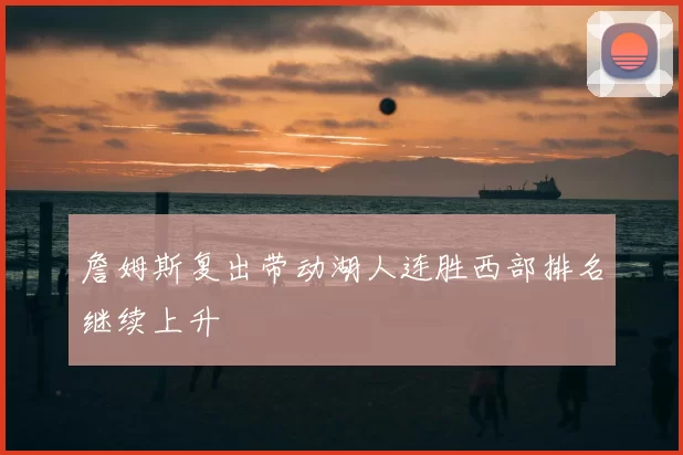 詹姆斯复出带动湖人连胜西部排名继续上升