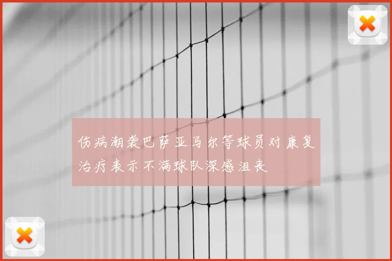 伤病潮袭巴萨亚马尔等球员对康复治疗表示不满球队深感沮丧