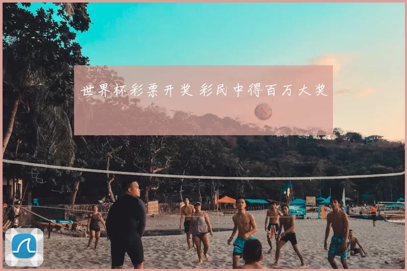 世界杯彩票开奖 彩民中得百万大奖