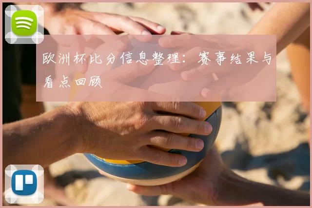 欧洲杯比分信息整理：赛事结果与看点回顾