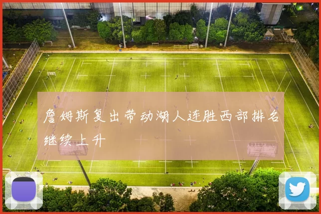 詹姆斯复出带动湖人连胜西部排名继续上升