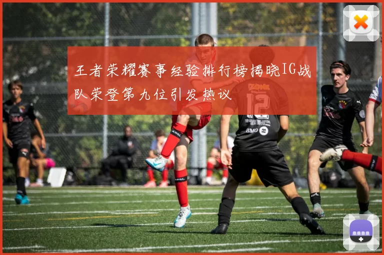 王者荣耀赛事经验排行榜揭晓IG战队荣登第九位引发热议