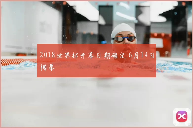 2018世界杯开幕日期确定 6月14日揭幕