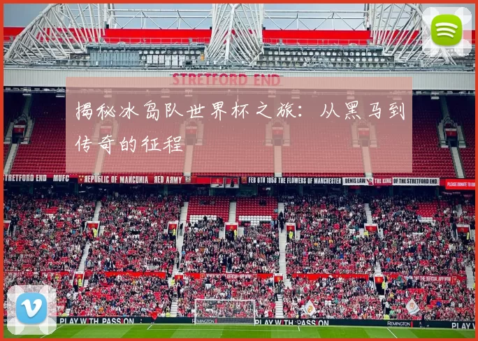 揭秘冰岛队世界杯之旅：从黑马到传奇的征程