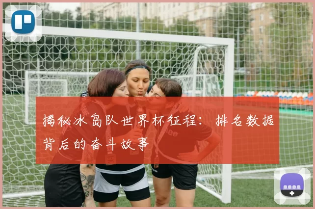 揭秘冰岛队世界杯征程:排名数据背后的奋斗故事
