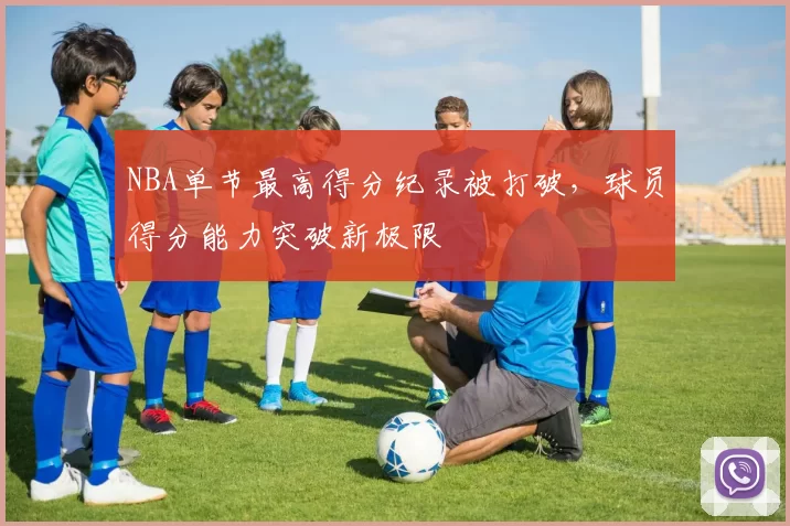 NBA单节最高得分纪录被打破,球员得分能力突破新极限