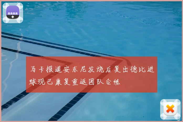 马卡报道安东尼发烧后复出德比进球现已康复重返团队合练